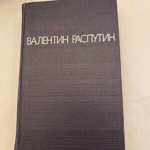 Valentin Rasputin Tales in Russian. Moscow 1978 Edition. Mint Condition